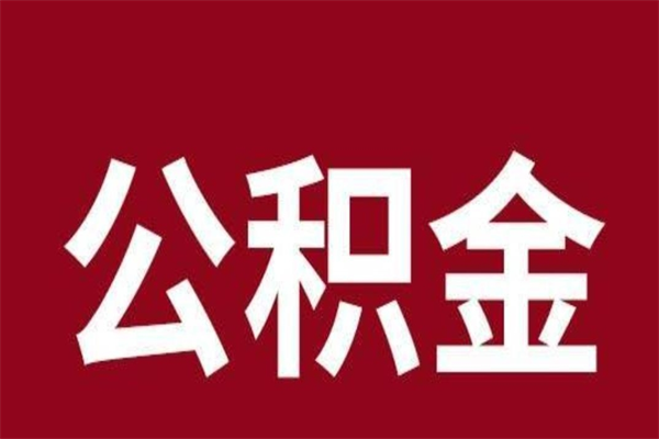 泰安代提公积金一般几个点（代取公积金一般几个点）