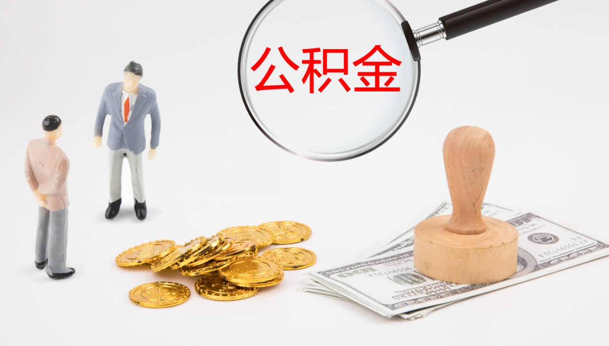 泰安辞职怎么领取公积金（辞职领取住房公积金）