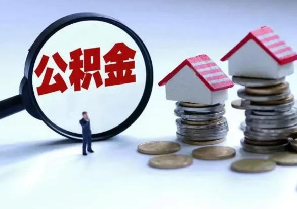 泰安住房公积金封存取钱（公积金封存 取出）