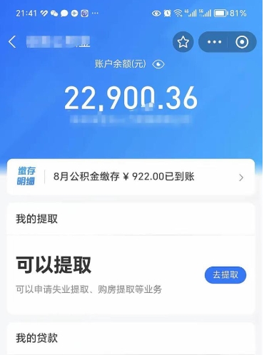 泰安封存了公积金怎么取出来（已经封存了的公积金怎么提取）